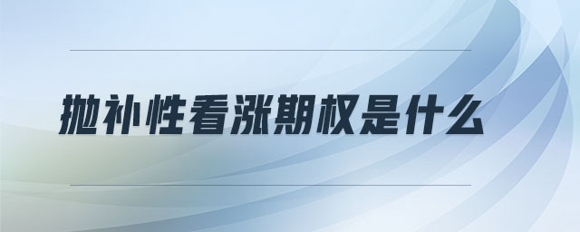 拋補(bǔ)性看漲期權(quán)是什么
