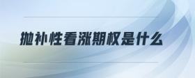 拋補(bǔ)性看漲期權(quán)是什么