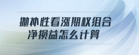 拋補(bǔ)性看漲期權(quán)組合凈損益怎么計(jì)算