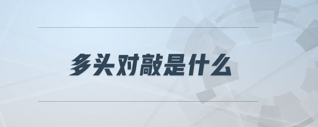 多頭對敲是什么