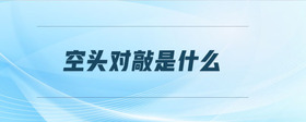 空頭對(duì)敲是什么