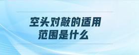 空頭對(duì)敲的適用范圍是什么