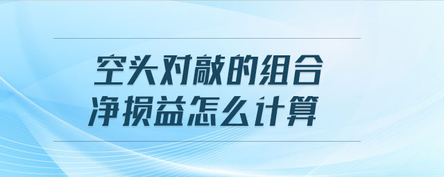空頭對敲的組合凈損益怎么計算