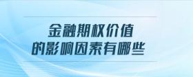 金融期權(quán)價(jià)值的影響因素有哪些