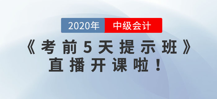 中級(jí)職稱《考前5天提示班》直播開課啦！