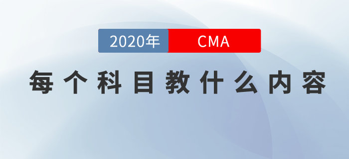 cma每個科目教什么內(nèi)容，現(xiàn)在就來告訴你！