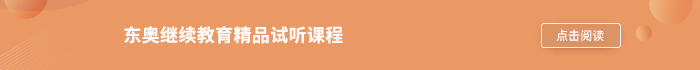 東奧精品試聽課程