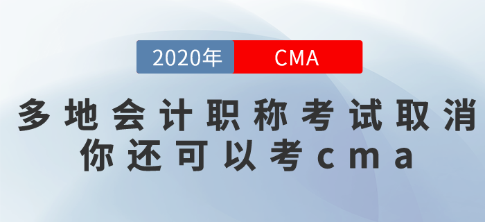 多個城市取消了2020年會計(jì)職稱考試！沒事，你還可以去考CMA！