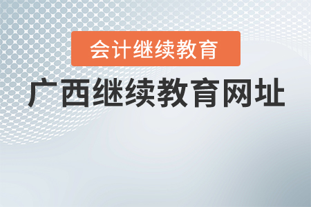 廣西繼續(xù)教育網(wǎng)址