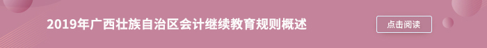 2019年廣西壯族自治區(qū)會計(jì)繼續(xù)教育規(guī)則概述