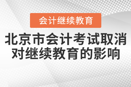 官宣，北京初中高級(jí)會(huì)計(jì)考試取消！對(duì)繼續(xù)教育有什么影響呢？