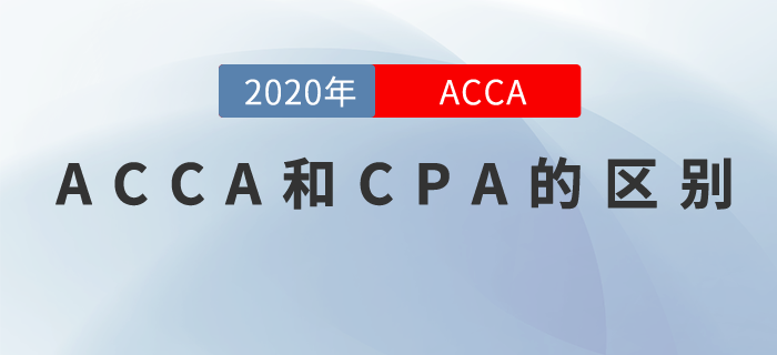 ACCA和CPA有何區(qū)別？應(yīng)該選擇哪個(gè)？
