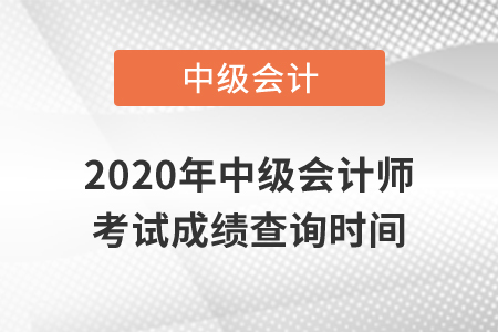 2020年中級(jí)會(huì)計(jì)師考試成績(jī)查詢是什么時(shí)候？