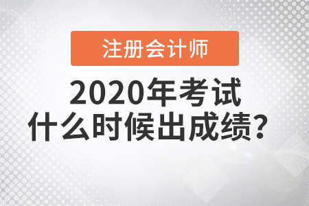 2020年注冊會計師考試什么時候出成績？
