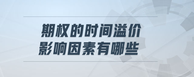 期權(quán)的時間溢價影響因素有哪些
