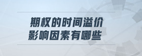 期權(quán)的時(shí)間溢價(jià)影響因素有哪些
