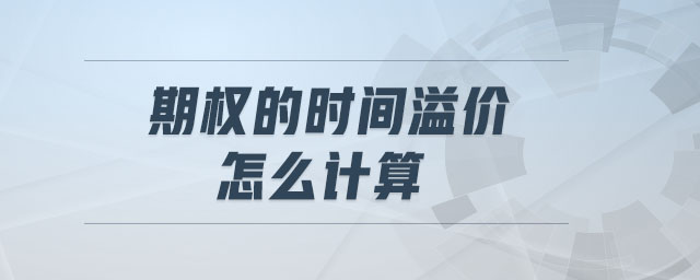 期權(quán)的時(shí)間溢價(jià)怎么計(jì)算
