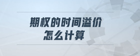 期權(quán)的時(shí)間溢價(jià)怎么計(jì)算