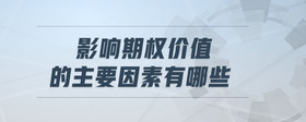 影響期權(quán)價(jià)值的主要因素有哪些