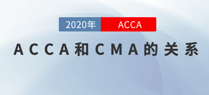 ACCA和CMA有什么關(guān)系？有了CMA還要不要考ACCA？