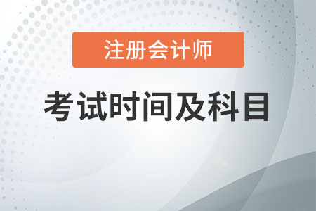 上海2020年注冊會計師考試時間及科目安排