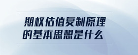 期權(quán)估值復(fù)制原理的基本思想是什么