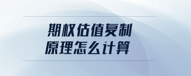 期權(quán)估值復(fù)制原理怎么計(jì)算