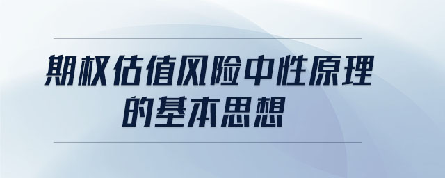 期權(quán)估值風(fēng)險中性原理的基本思想