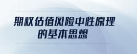 期權(quán)估值風(fēng)險(xiǎn)中性原理的基本思想