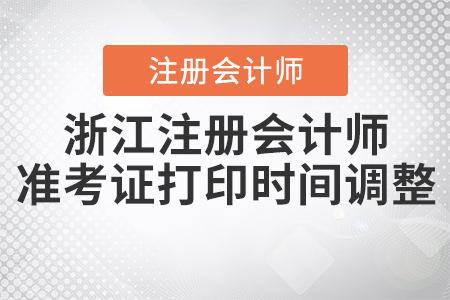2020年浙江注冊(cè)會(huì)計(jì)師準(zhǔn)考證打印時(shí)間調(diào)整