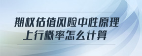 期權(quán)估值風(fēng)險(xiǎn)中性原理上行概率怎么計(jì)算