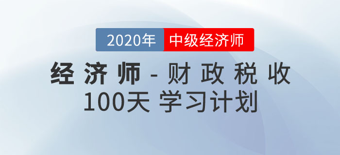 中級(jí)經(jīng)濟(jì)師《財(cái)政稅收》100天學(xué)習(xí)計(jì)劃