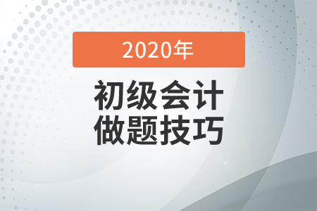 初級(jí)考試做題技巧你知道嗎？