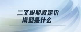 二叉樹期權(quán)定價(jià)模型是什么