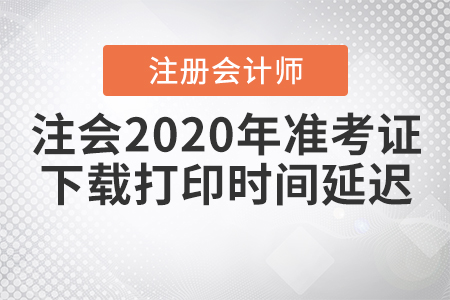 上海注會(huì)2020年準(zhǔn)考證下載打印時(shí)間延遲