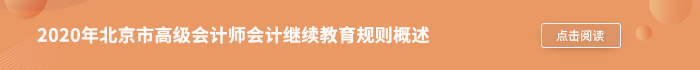 2020年北京市高級(jí)會(huì)計(jì)師會(huì)計(jì)繼續(xù)教育規(guī)則概述