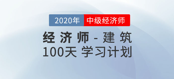 中級經(jīng)濟師《建筑》100天學(xué)習(xí)計劃