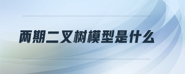 兩期二叉樹模型是什么