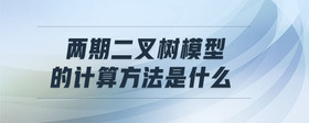 兩期二叉樹模型的計(jì)算方法是什么