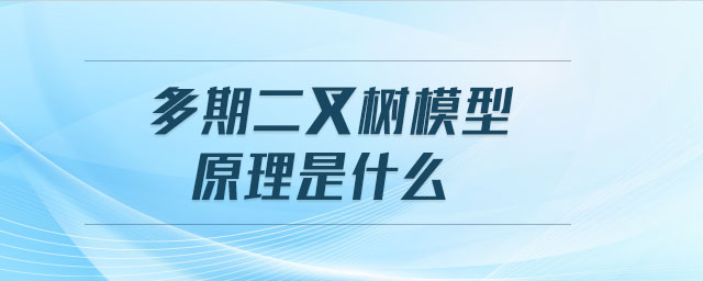 多期二叉樹模型原理是什么