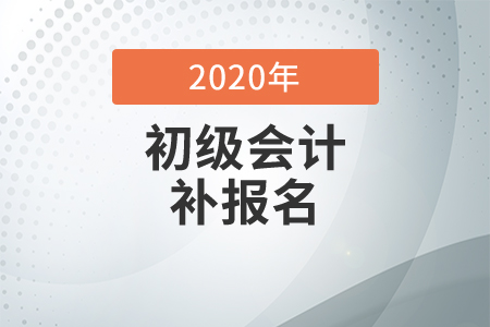 初級會計職稱考試可以補報名嗎？