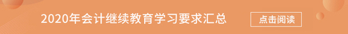 2020年全國(guó)已開通地區(qū)會(huì)計(jì)繼續(xù)教育學(xué)習(xí)要求匯總