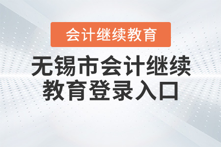 無錫市繼續(xù)教育網(wǎng)登錄入口
