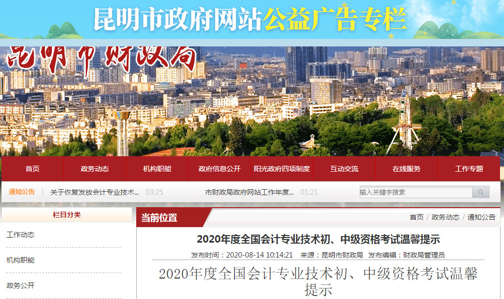 云南省昆明市2020年中級會計考試溫馨提示！