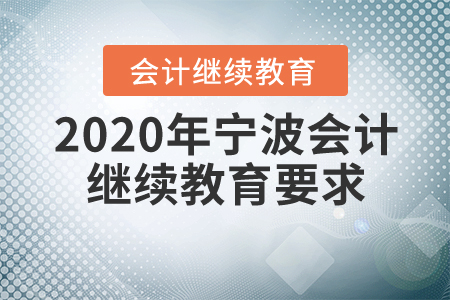 2020年寧波會計(jì)繼續(xù)教育要求