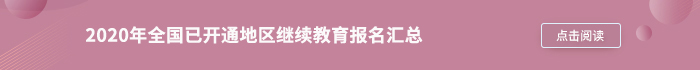 2020年全國已開通地區(qū)繼續(xù)教育報名匯總