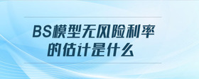 BS模型無風(fēng)險(xiǎn)利率的估計(jì)是什么