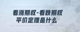 看漲期權(quán)-看跌期權(quán)平價(jià)定理是什么