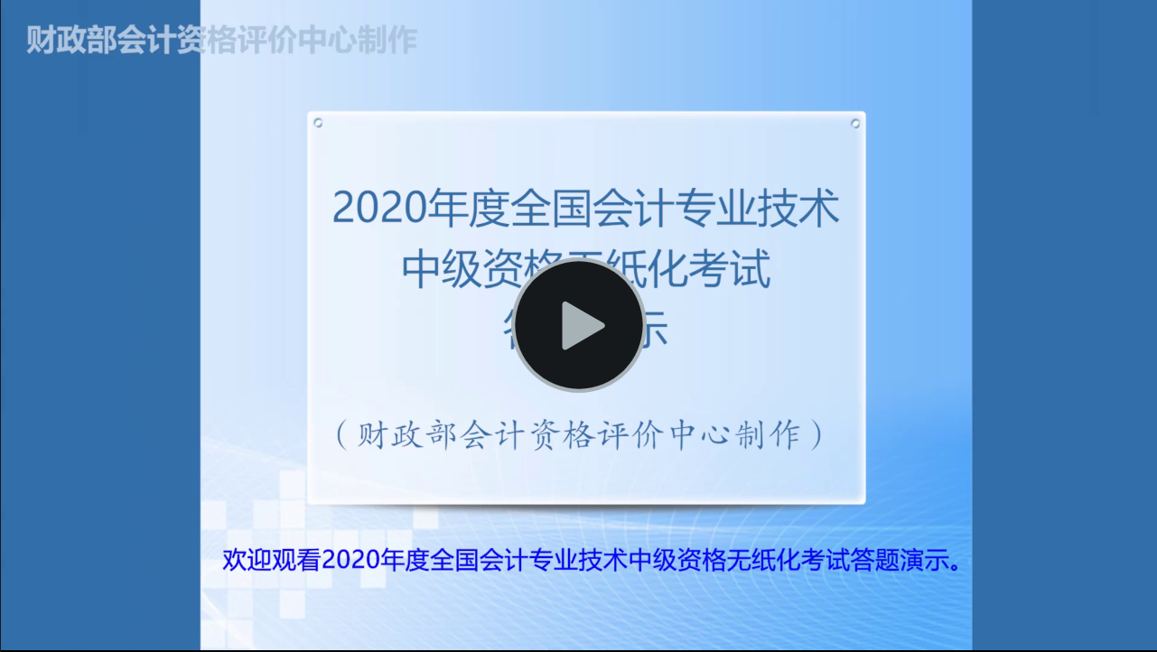 財(cái)政部：2020年度全國中級會計(jì)職稱無紙化考試答題演示