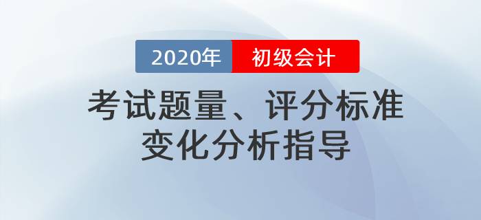 名師直播：2020年初級會計考試題量、評分標準變化分析指導